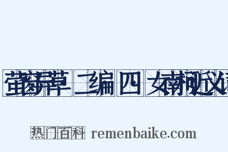 萤窗异草·二编·四·女南柯近义词是什么意思的图片